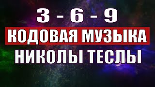 Открыли музыкальный код Николы Теслы 369 СЕКРЕТ [upl. by Ayanal]