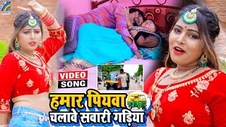 VIDEO Hamar Piyawa Chalawe Sawari Gadiya Antra Singh Priyanka  Bhojpuri Song 2021 [upl. by Nivaj]