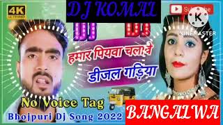 humar piyawa chalawe dijal gariya dj komal [upl. by Uyr]