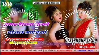 Hamar piyava chalave diesel Gadiya Bhojpuri DJ Malay music [upl. by Enram262]